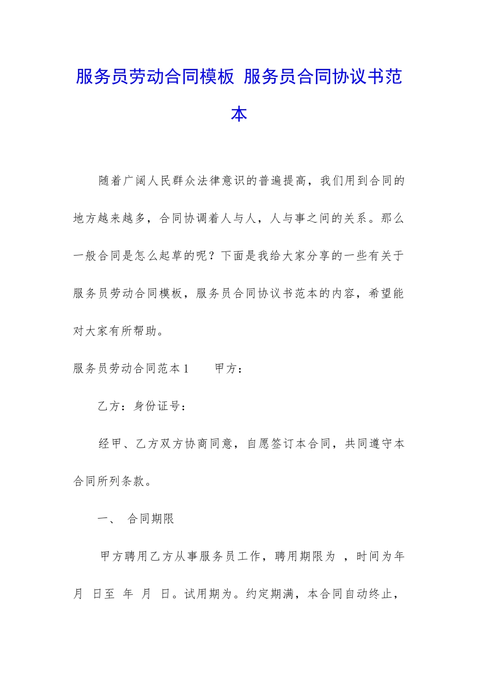 服务员劳动合同模板-服务员合同协议书范本_第1页