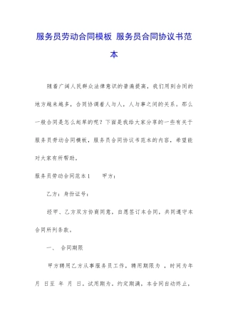 服务员劳动合同模板-服务员合同协议书范本