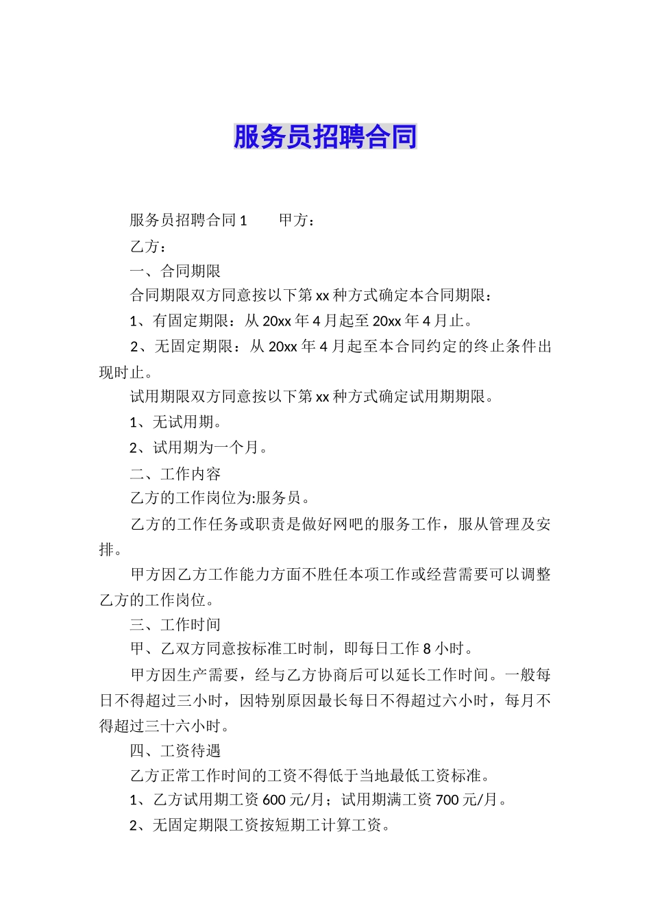 服务员招聘合同_第1页