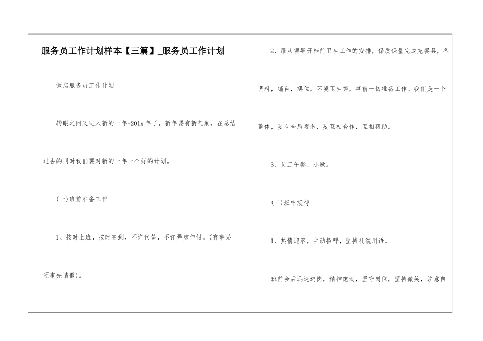 服务员工作计划样本-服务员工作计划_第1页