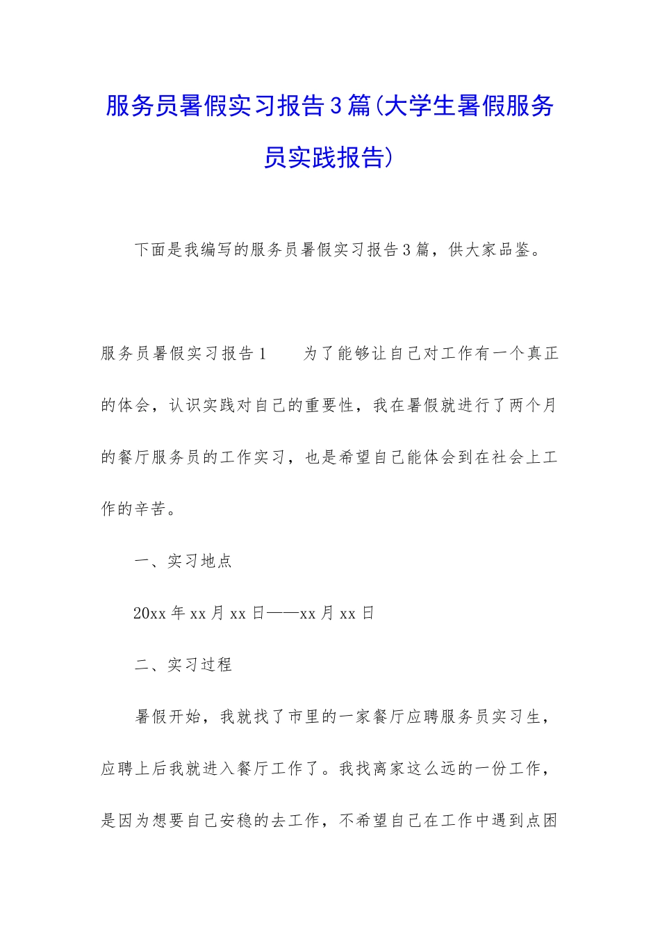 服务员暑假实习报告3篇_第1页