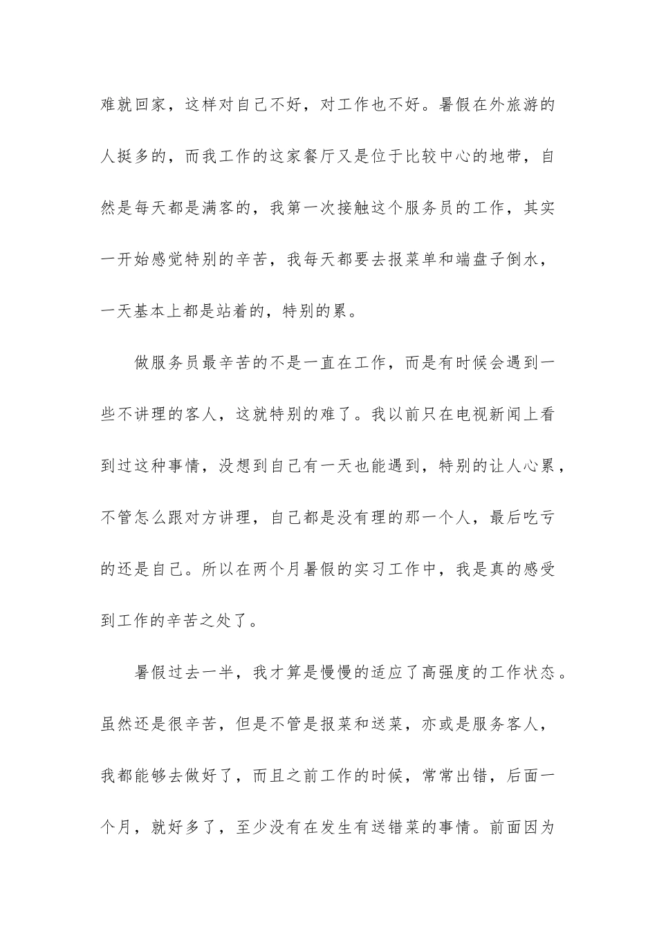 服务员暑假实习报告3篇_第2页