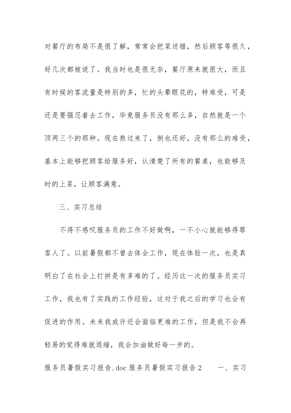 服务员暑假实习报告3篇_第3页