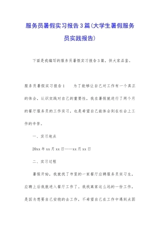 服务员暑假实习报告3篇