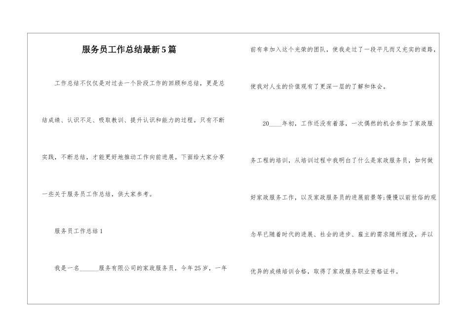 服务员工作总结最新5篇_第1页