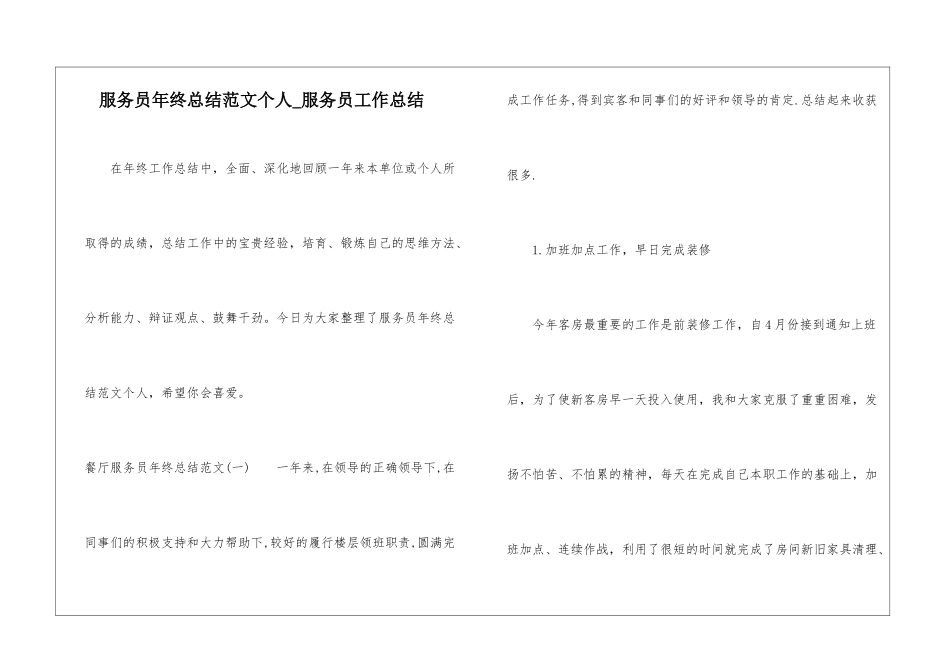 服务员年终总结范文个人-服务员工作总结_第1页