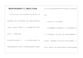 服务员年终总结范文个人-服务员工作总结