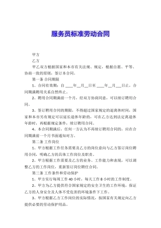 服务员标准劳动合同