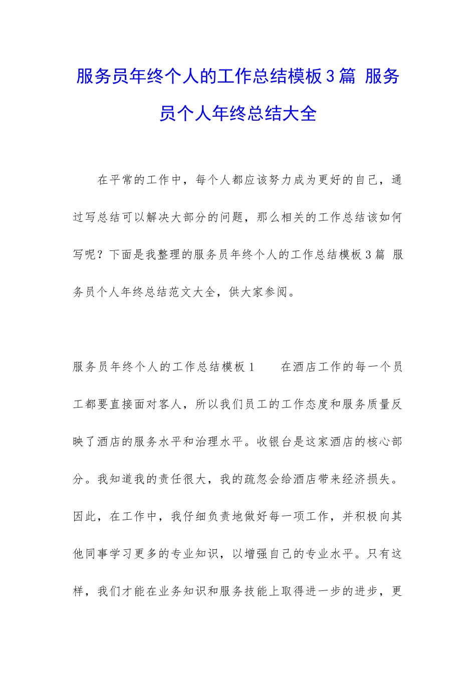 服务员年终个人的工作总结模板3篇-服务员个人年终总结大全_第1页