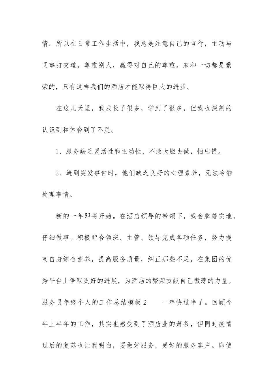 服务员年终个人的工作总结模板3篇-服务员个人年终总结大全_第3页