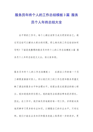服务员年终个人的工作总结模板3篇-服务员个人年终总结大全