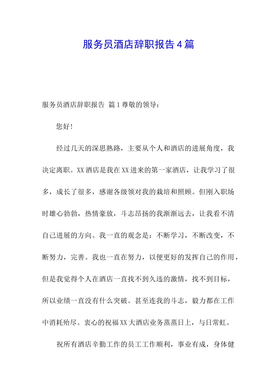 服务员酒店辞职报告4篇_第1页
