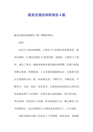 服务员酒店辞职报告4篇