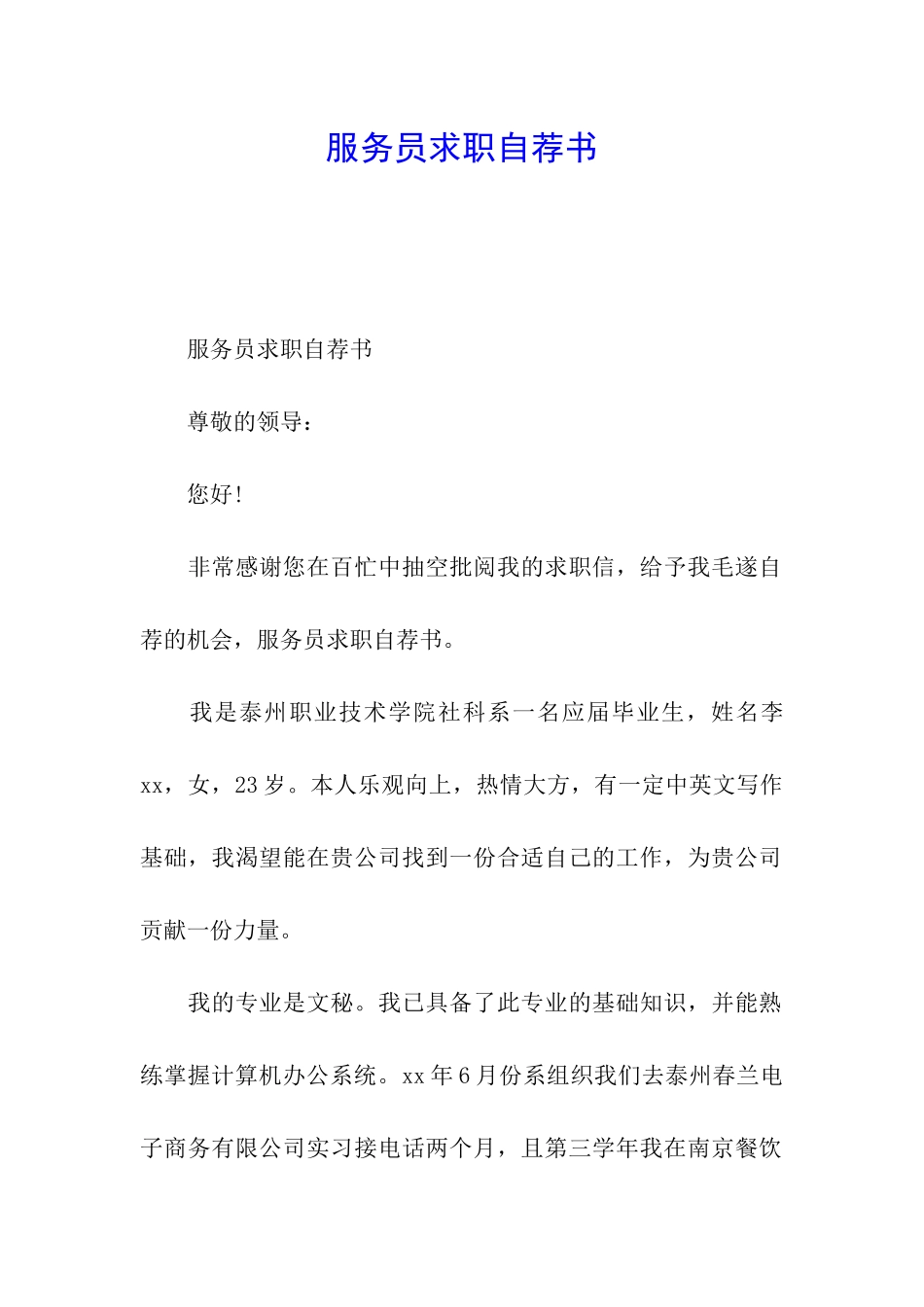 服务员求职自荐书_第1页