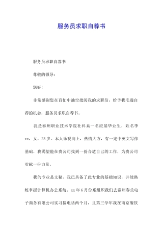 服务员求职自荐书