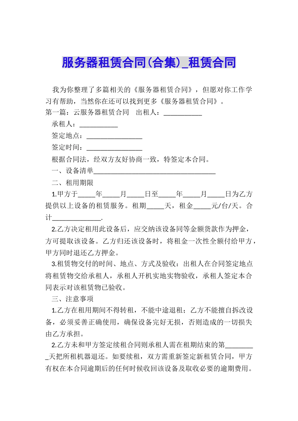 服务器租赁合同-租赁合同-_第1页