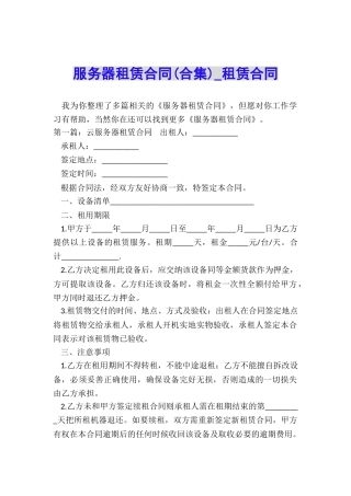 服务器租赁合同-租赁合同-
