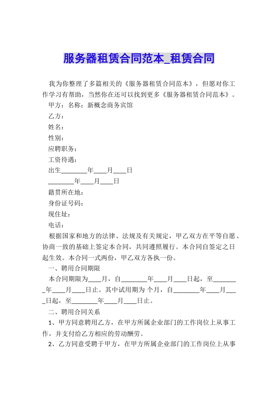 服务器租赁合同范本-租赁合同-_第1页