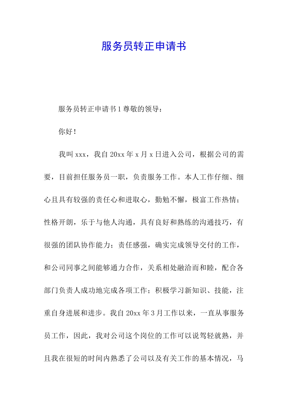 服务员转正申请书_第1页