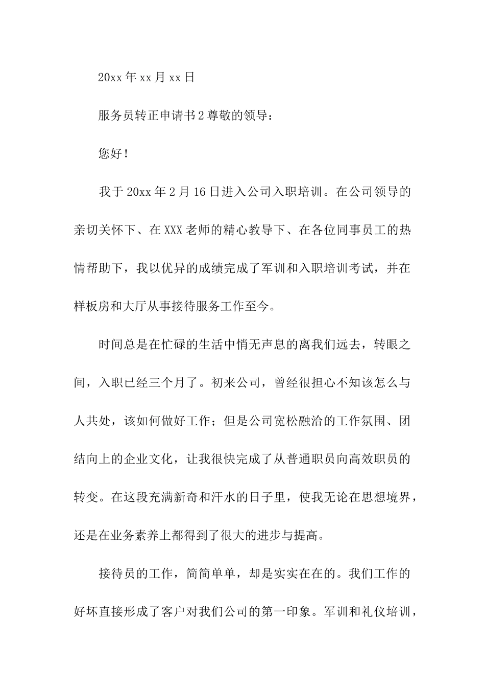 服务员转正申请书_第3页