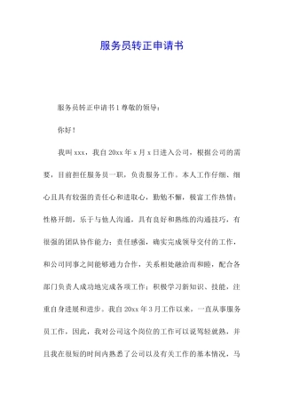 服务员转正申请书