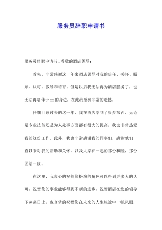 服务员辞职申请书