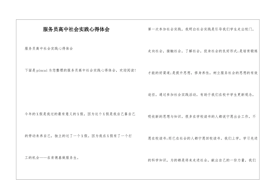 服务员高中社会实践心得体会_第1页