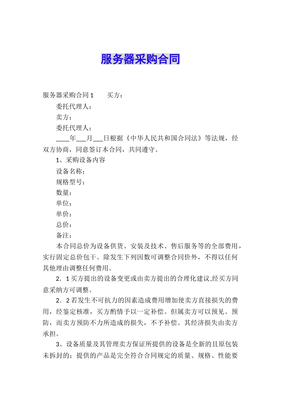 服务器采购合同_第1页