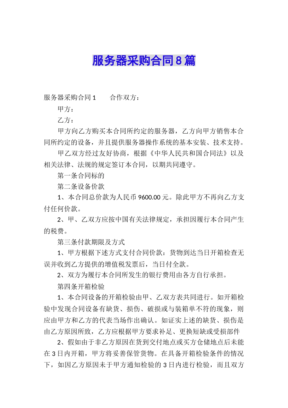服务器采购合同8篇_第1页