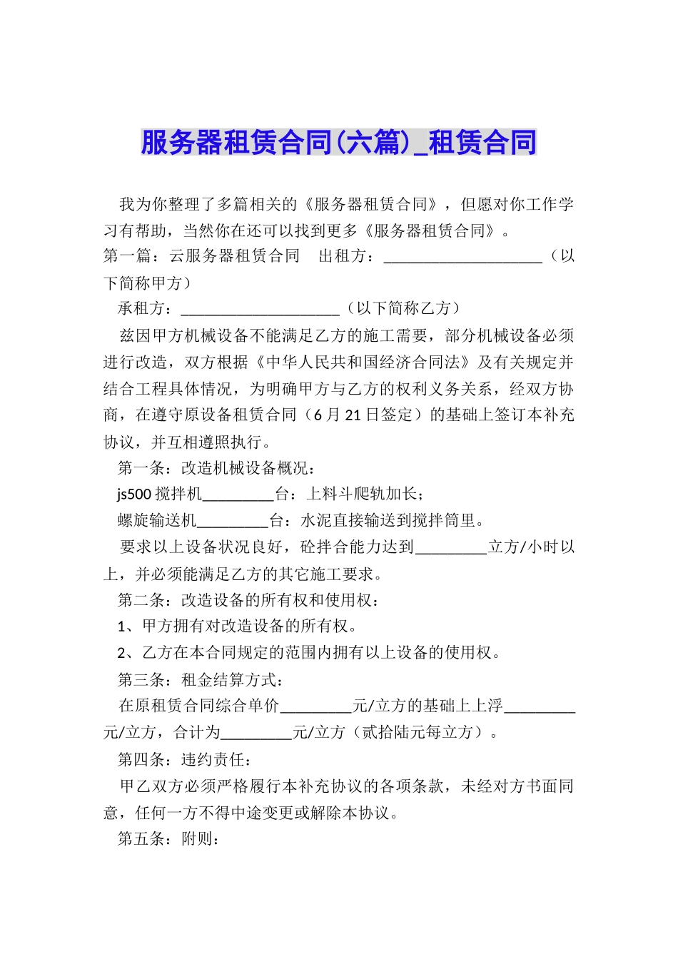 服务器租赁合同(六篇)-租赁合同-_第1页