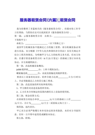 服务器租赁合同(六篇)-租赁合同-