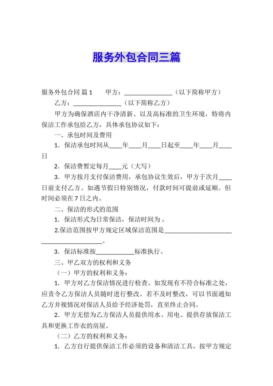 服务外包合同三篇_第1页