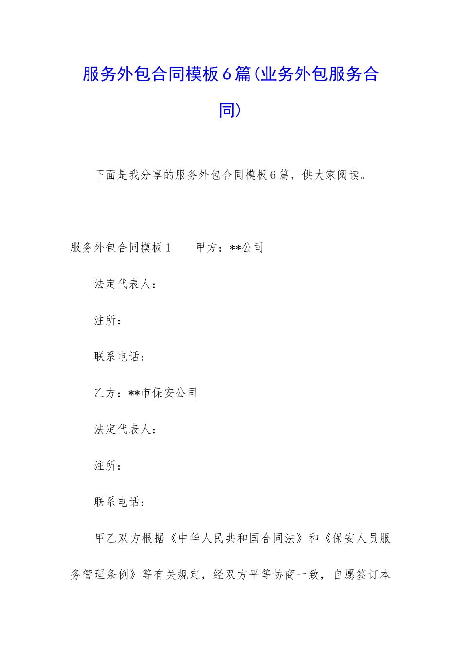 服务外包合同模板6篇_第1页