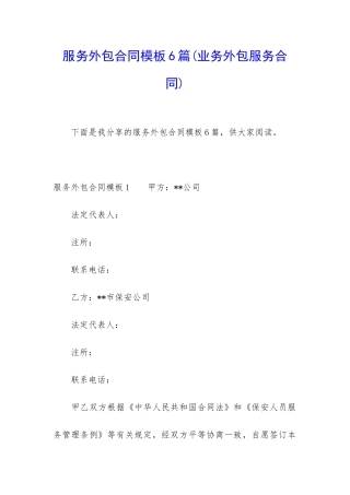 服务外包合同模板6篇