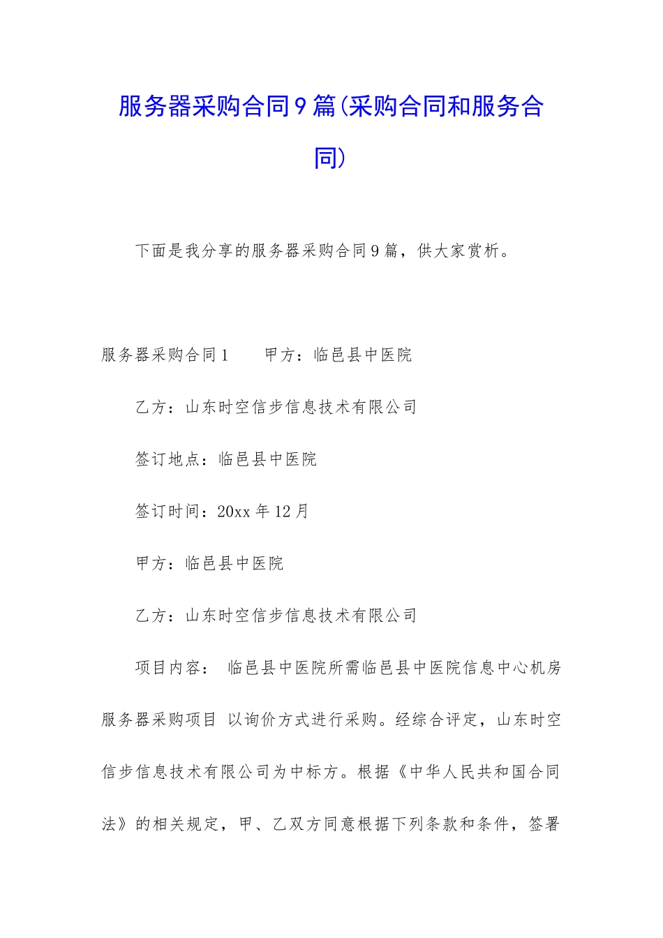 服务器采购合同9篇_第1页