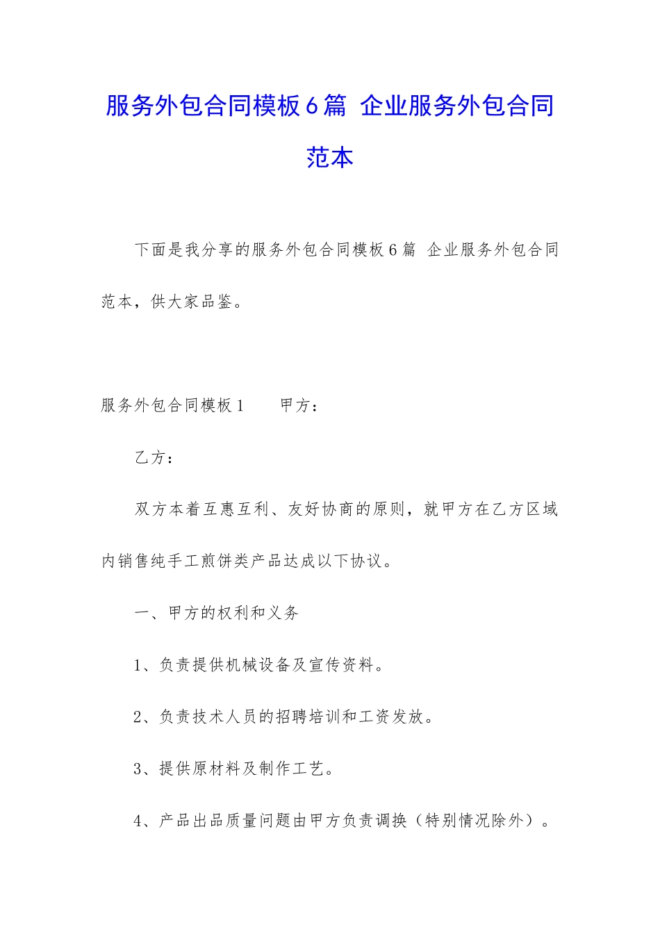 服务外包合同模板6篇-企业服务外包合同范本_第1页