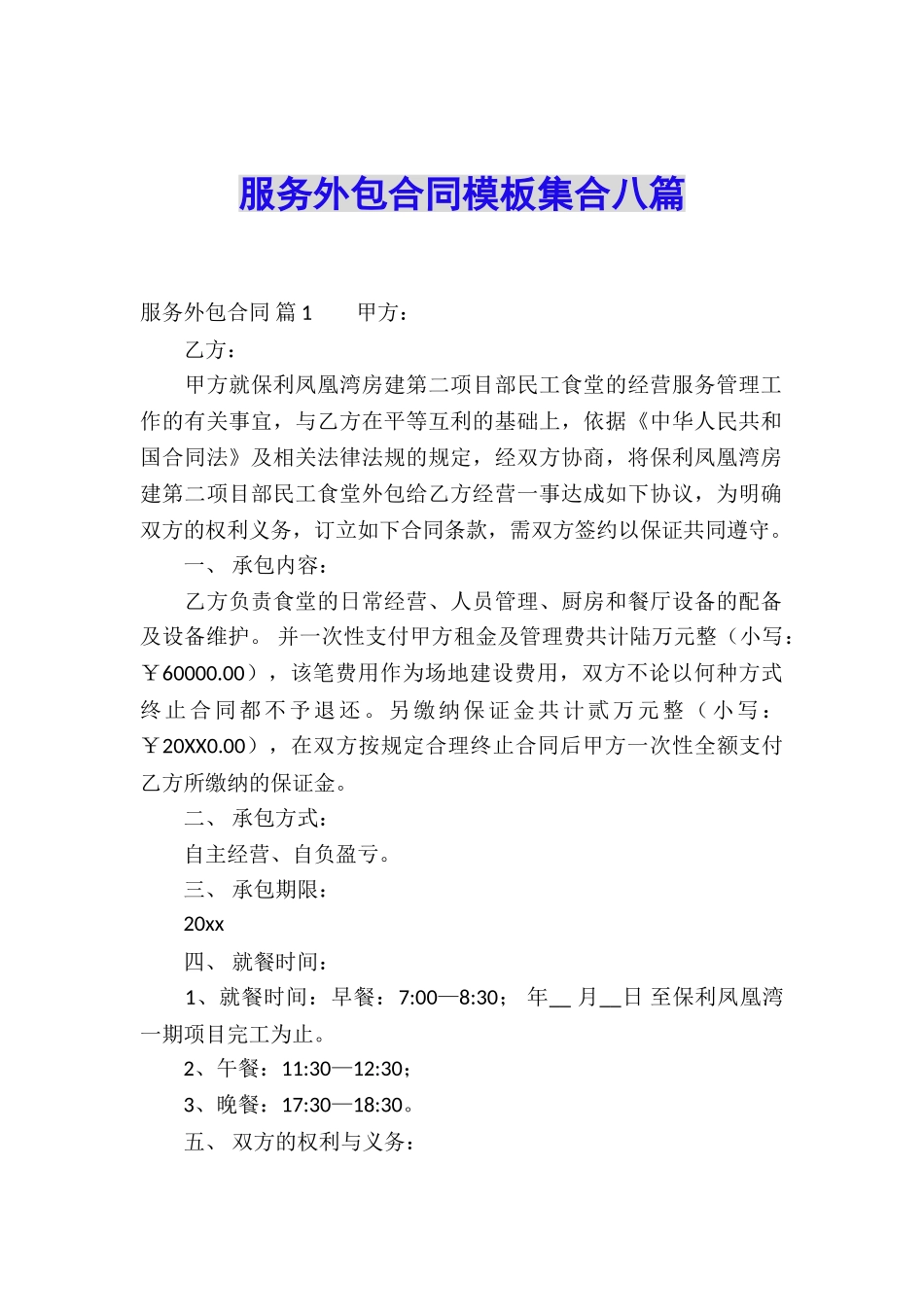 服务外包合同模板集合八篇_第1页