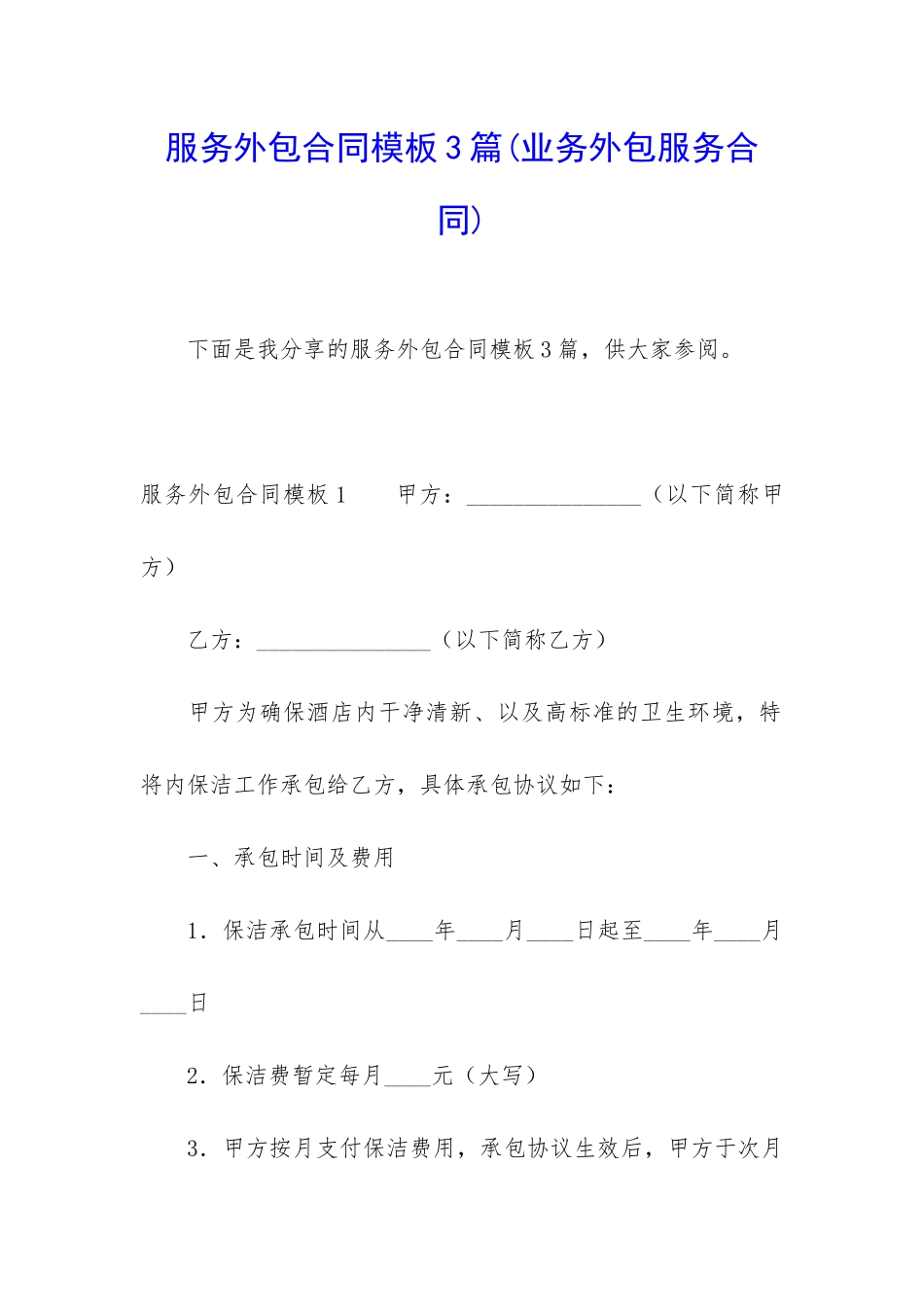 服务外包合同模板3篇_第1页