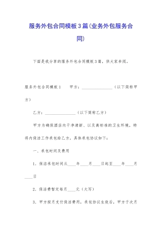 服务外包合同模板3篇