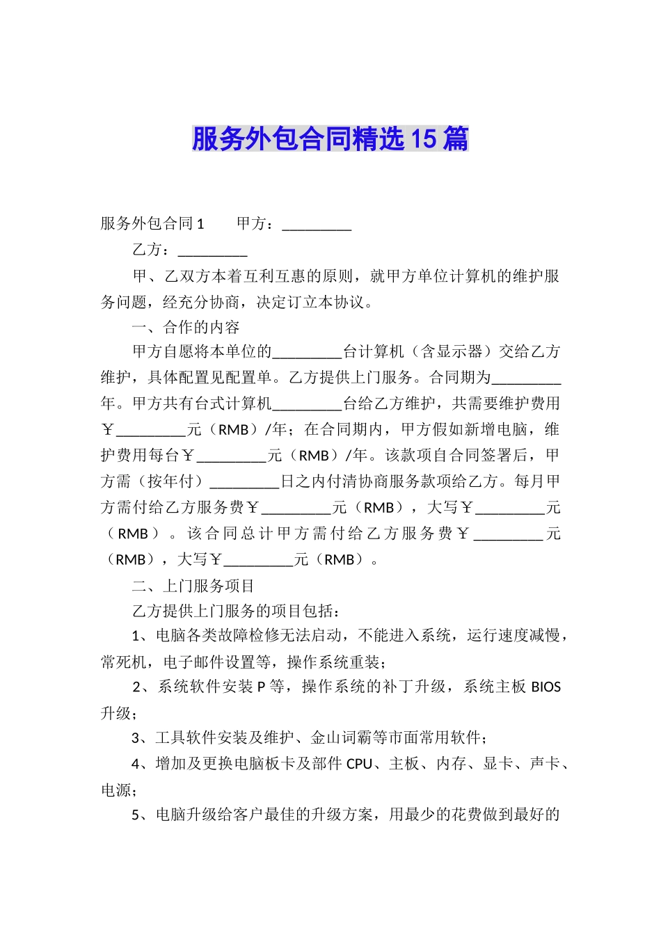 服务外包合同精选15篇_第1页