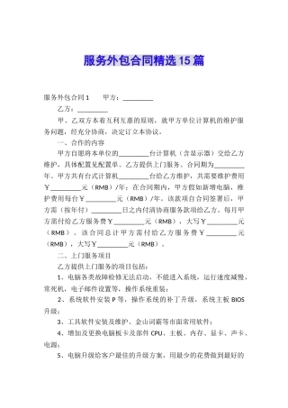 服务外包合同精选15篇