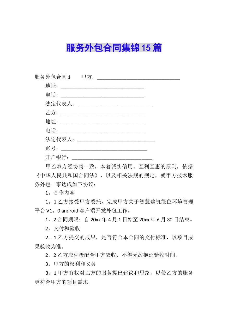 服务外包合同集锦15篇_第1页