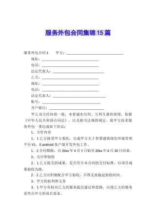 服务外包合同集锦15篇
