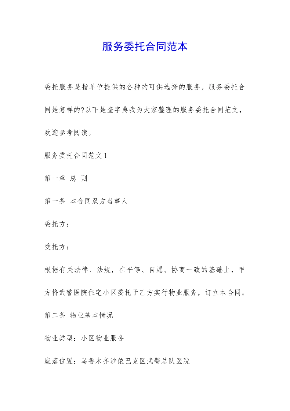 服务委托合同范本-_第1页