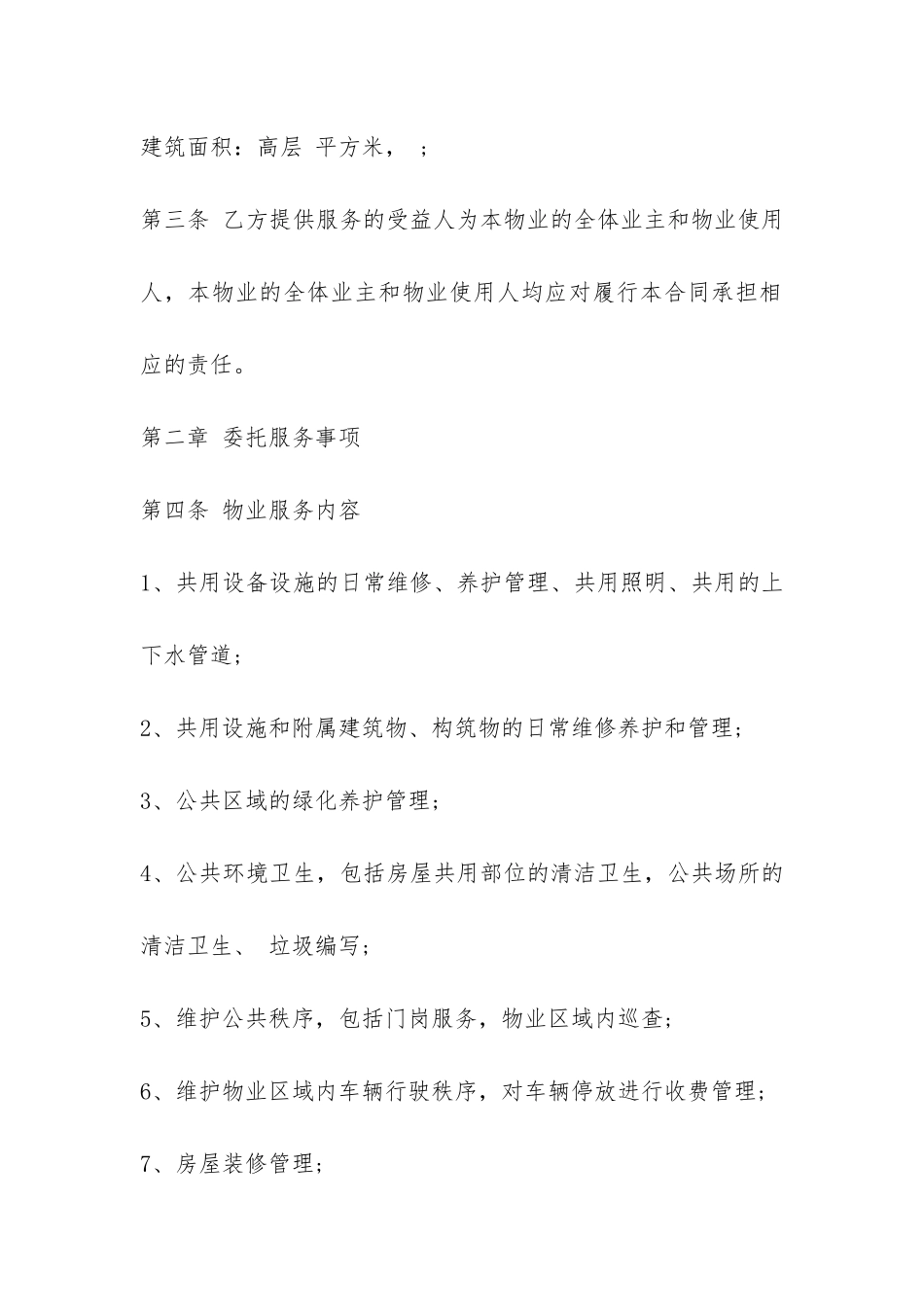 服务委托合同范本-_第2页