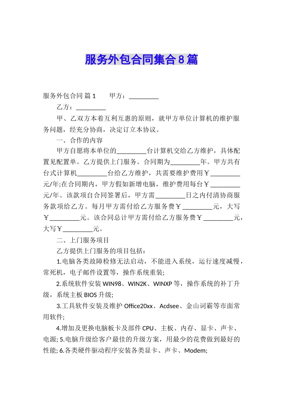 服务外包合同集合8篇_第1页