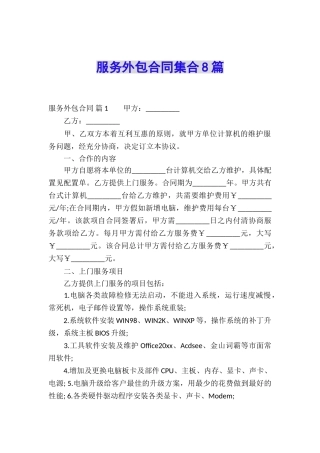 服务外包合同集合8篇