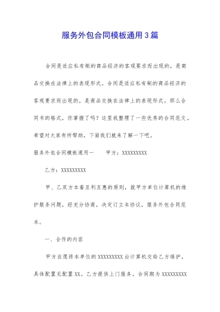 服务外包合同模板通用3篇