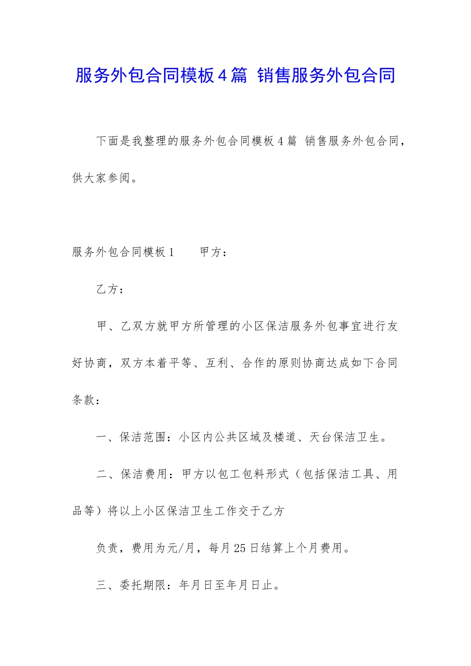 服务外包合同模板4篇-销售服务外包合同_第1页