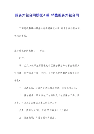 服务外包合同模板4篇-销售服务外包合同